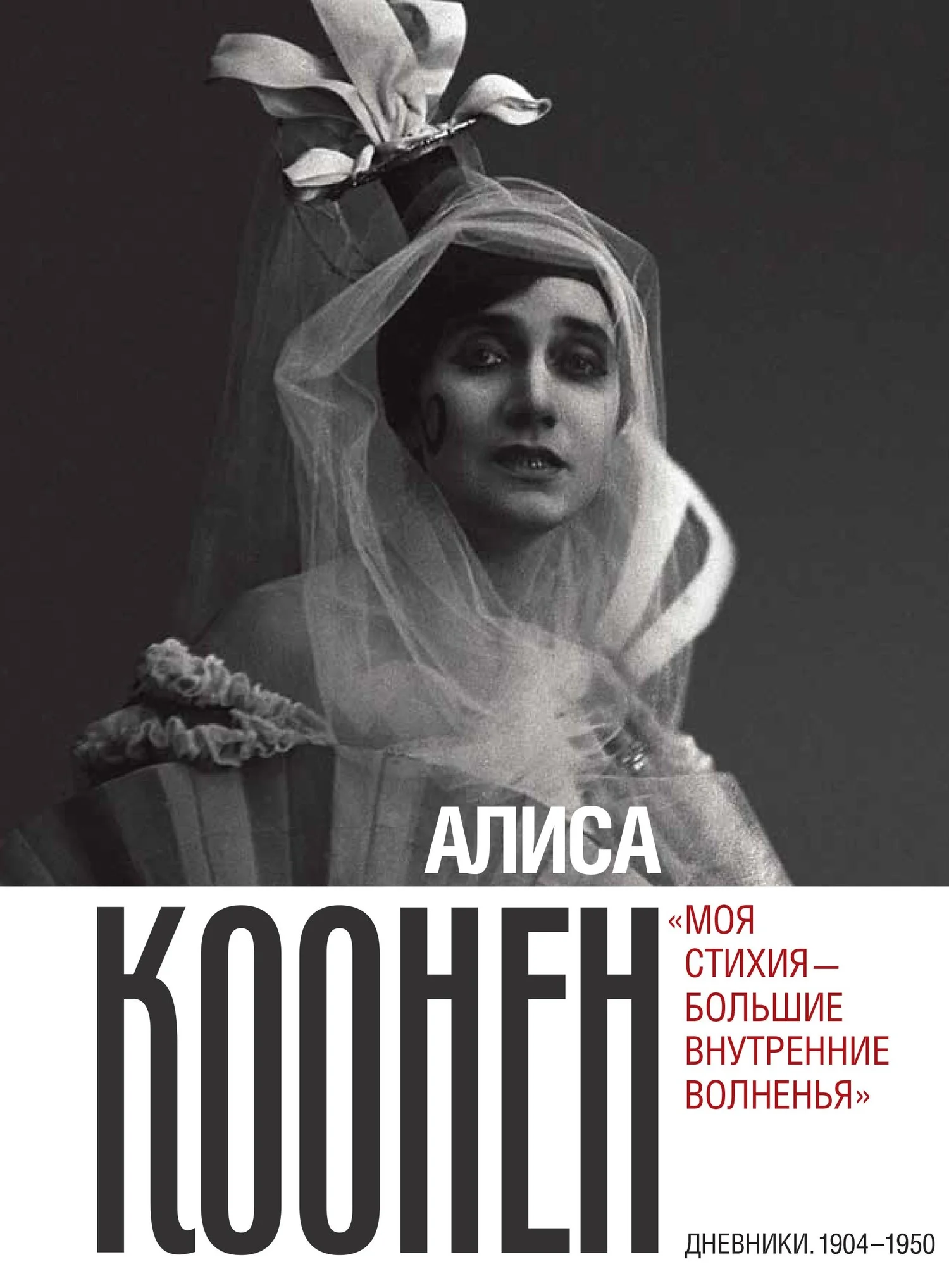 Обложка «Моя стихия – большие внутренние волненья». Дневники. 1904–1950