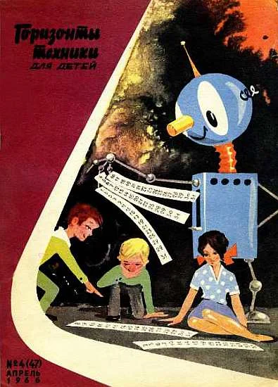 Обложка Горизонты техники для детей, 1966 №4