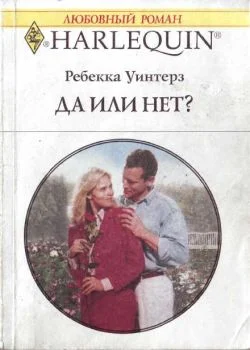 Обложка Да или нет?