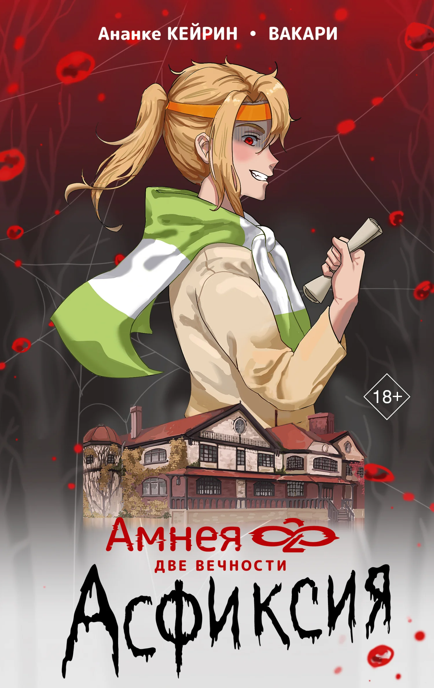 Обложка Две вечности. Асфиксия