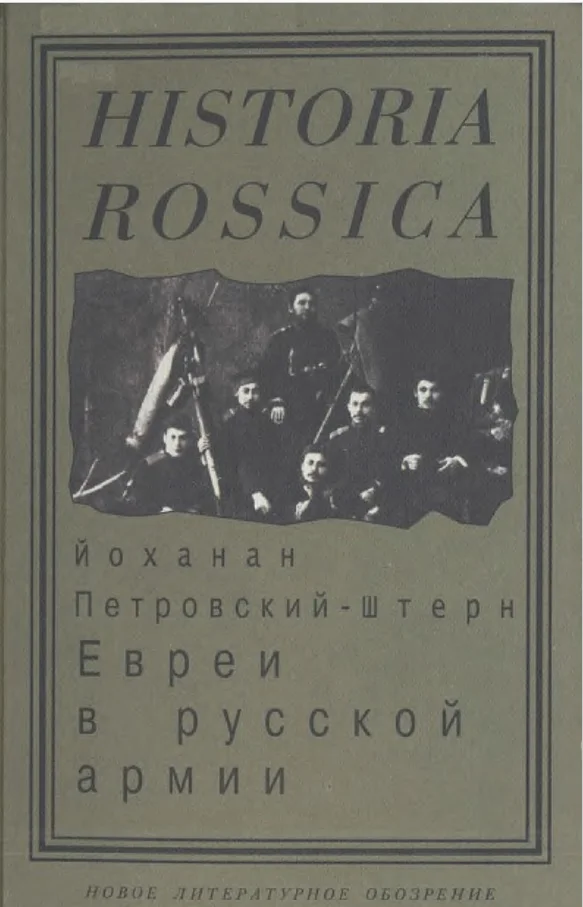 Обложка Евреи в русской армии: 1827—1914.