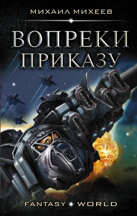 Обложка Вопреки приказу