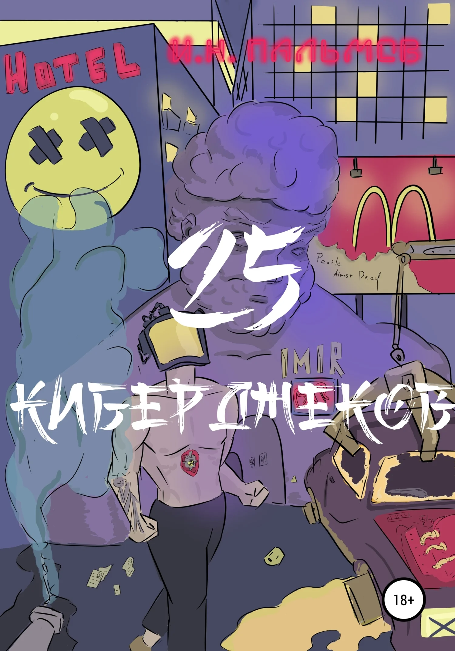 Обложка 25 киберджеков