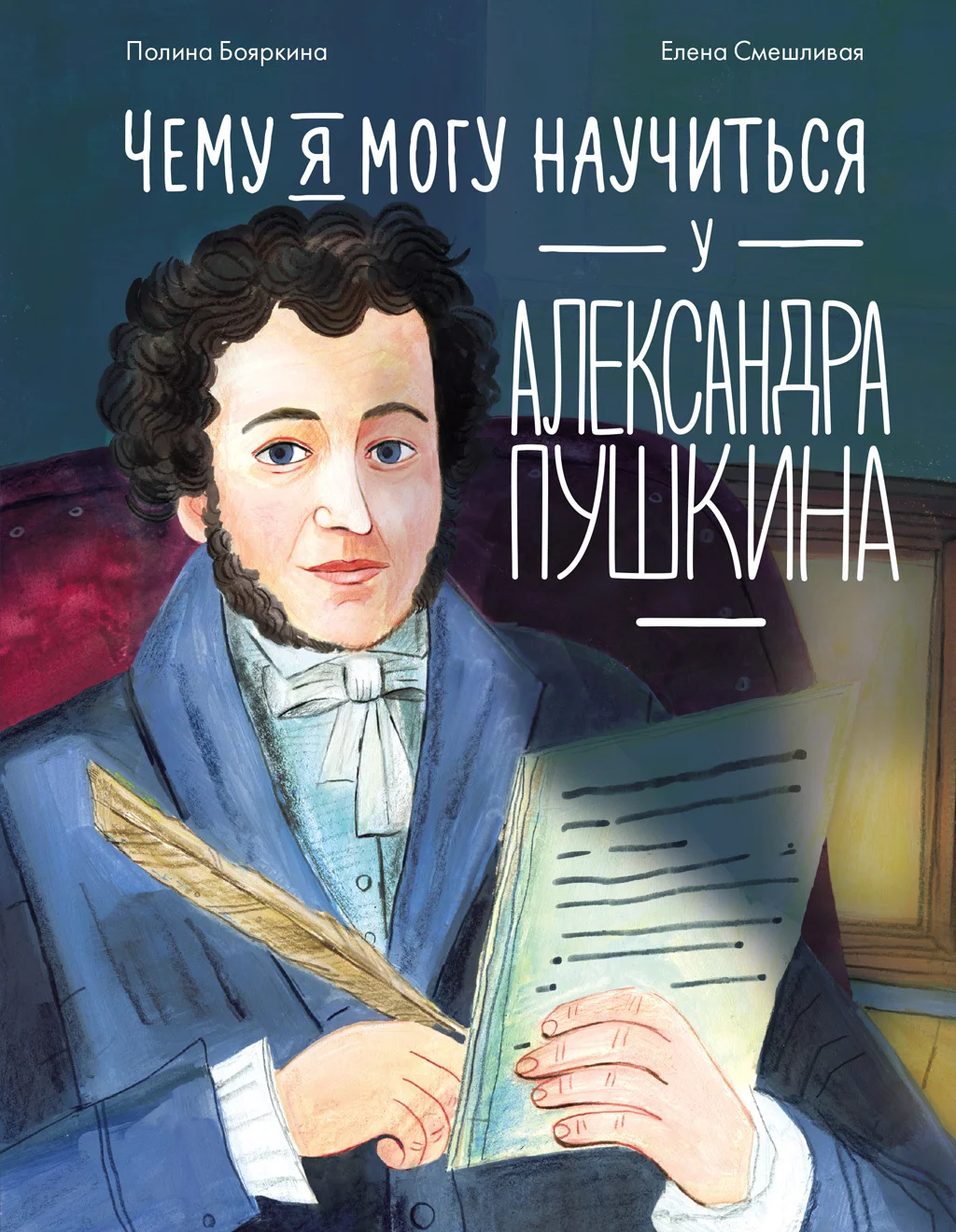 Обложка Чему я могу научиться у Александра Пушкина