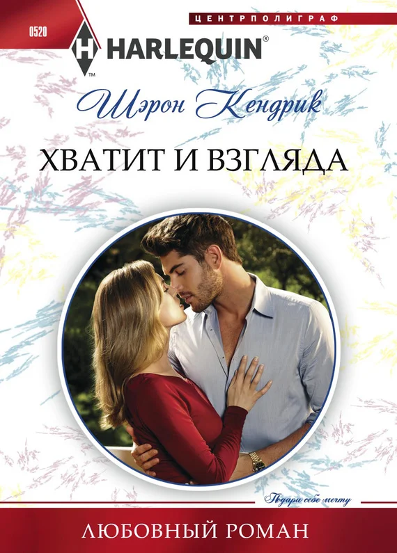 Обложка Хватит и взгляда