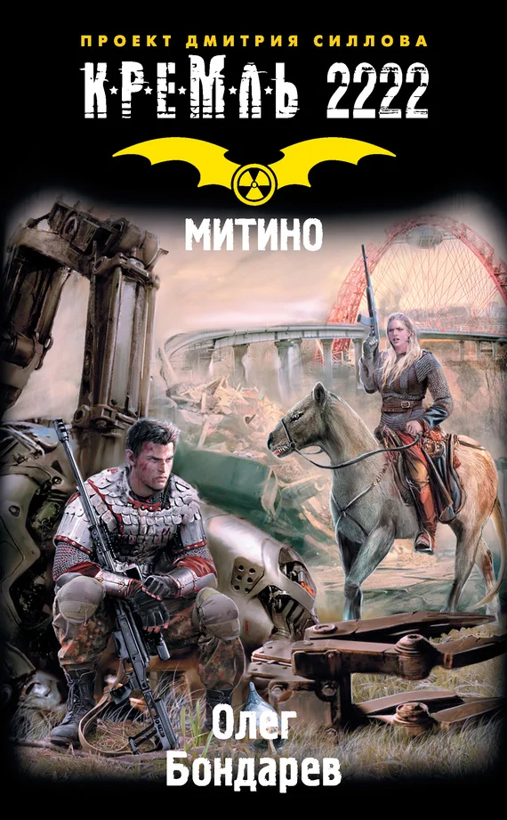 Обложка Кремль 2222. Митино