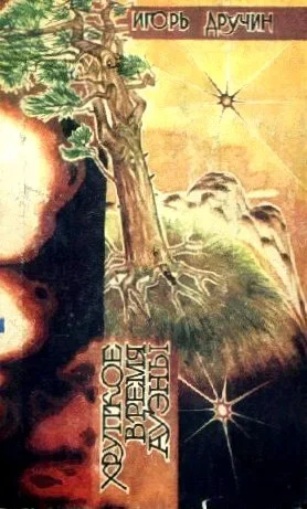 Обложка Хрупкое время Ауэны. Сборник научно-фантастических произведений