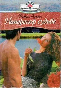 Обложка Наперекор судьбе