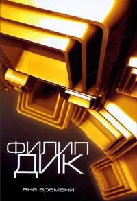 Обложка Распалась связь времен...