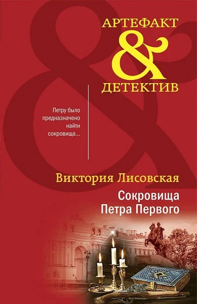 Обложка Сокровища Петра Первого
