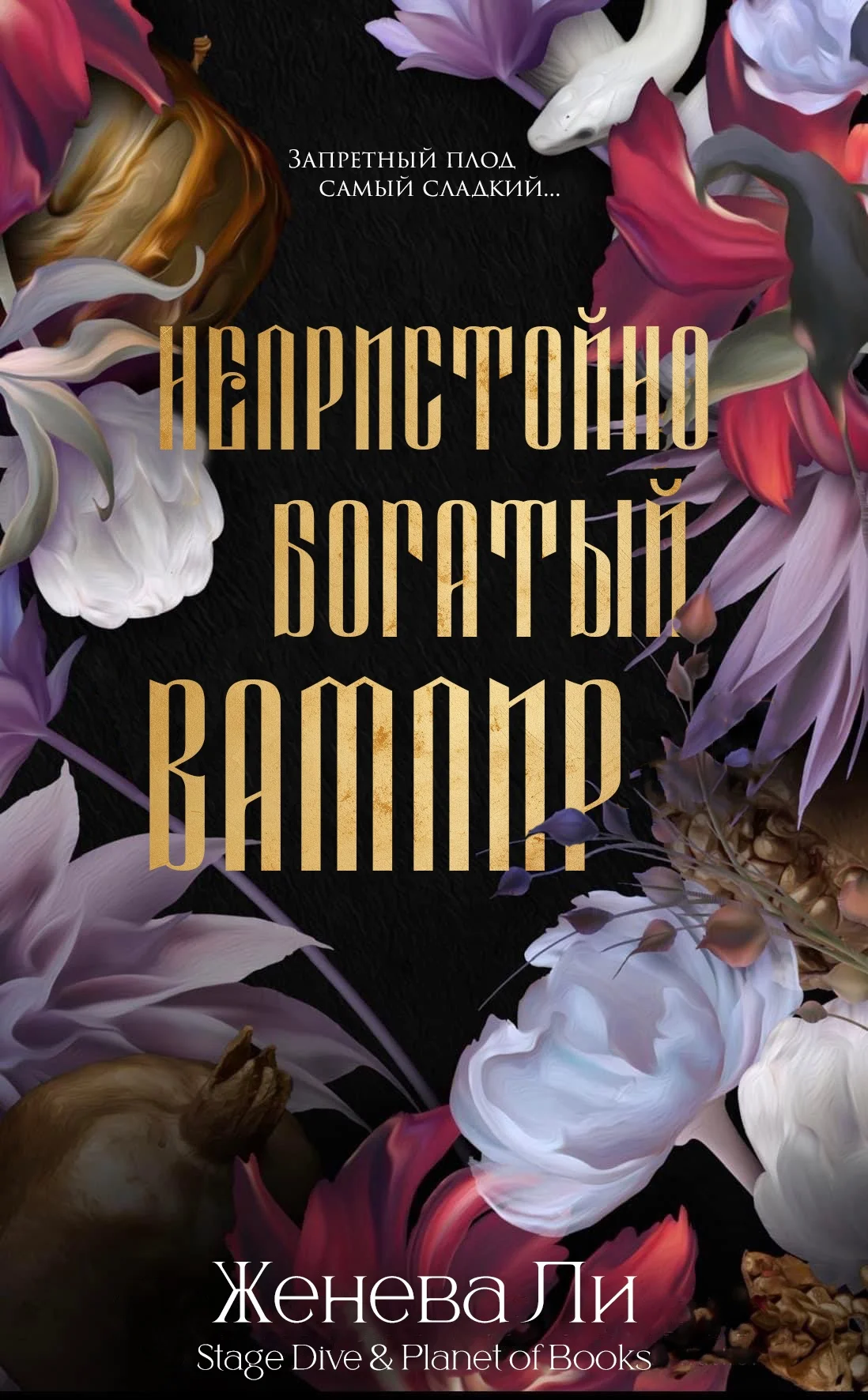 Обложка Непристойно богатый вампир