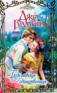 Обложка Буду твоим единственным