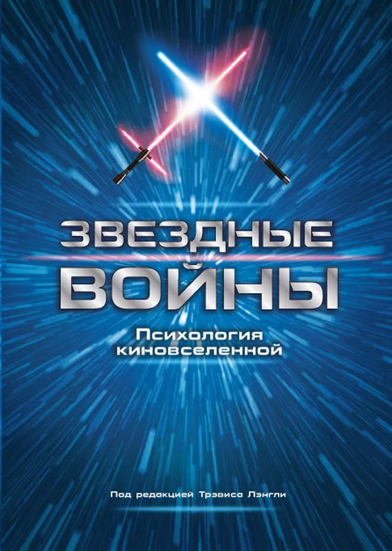 Обложка Звездные войны. Психология киновселенной