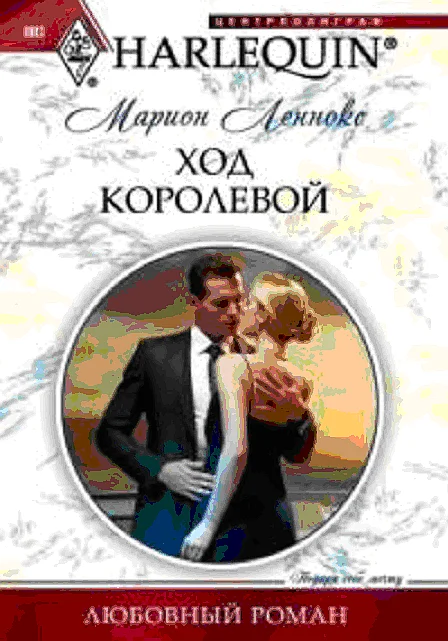 Обложка Ход королевой