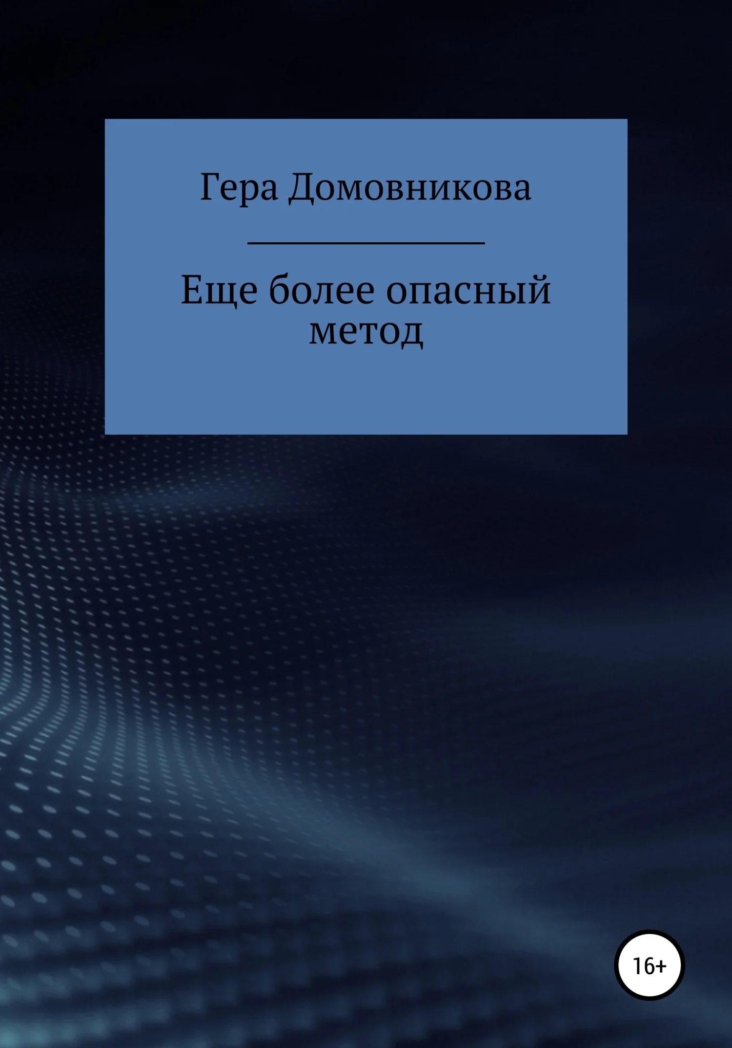 Обложка Еще более опасный метод