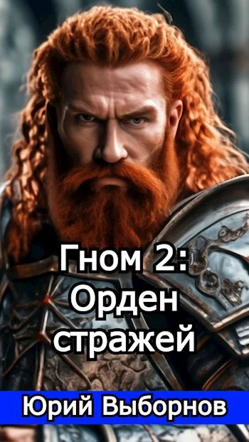 Обложка Гном 2: Орден стражей