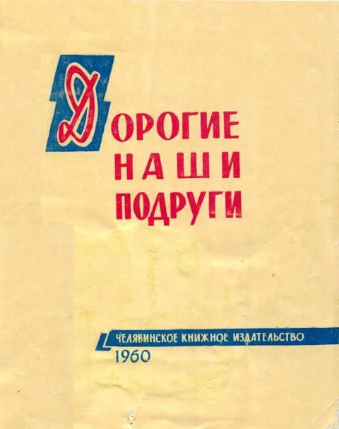 Обложка Дорогие наши подруги