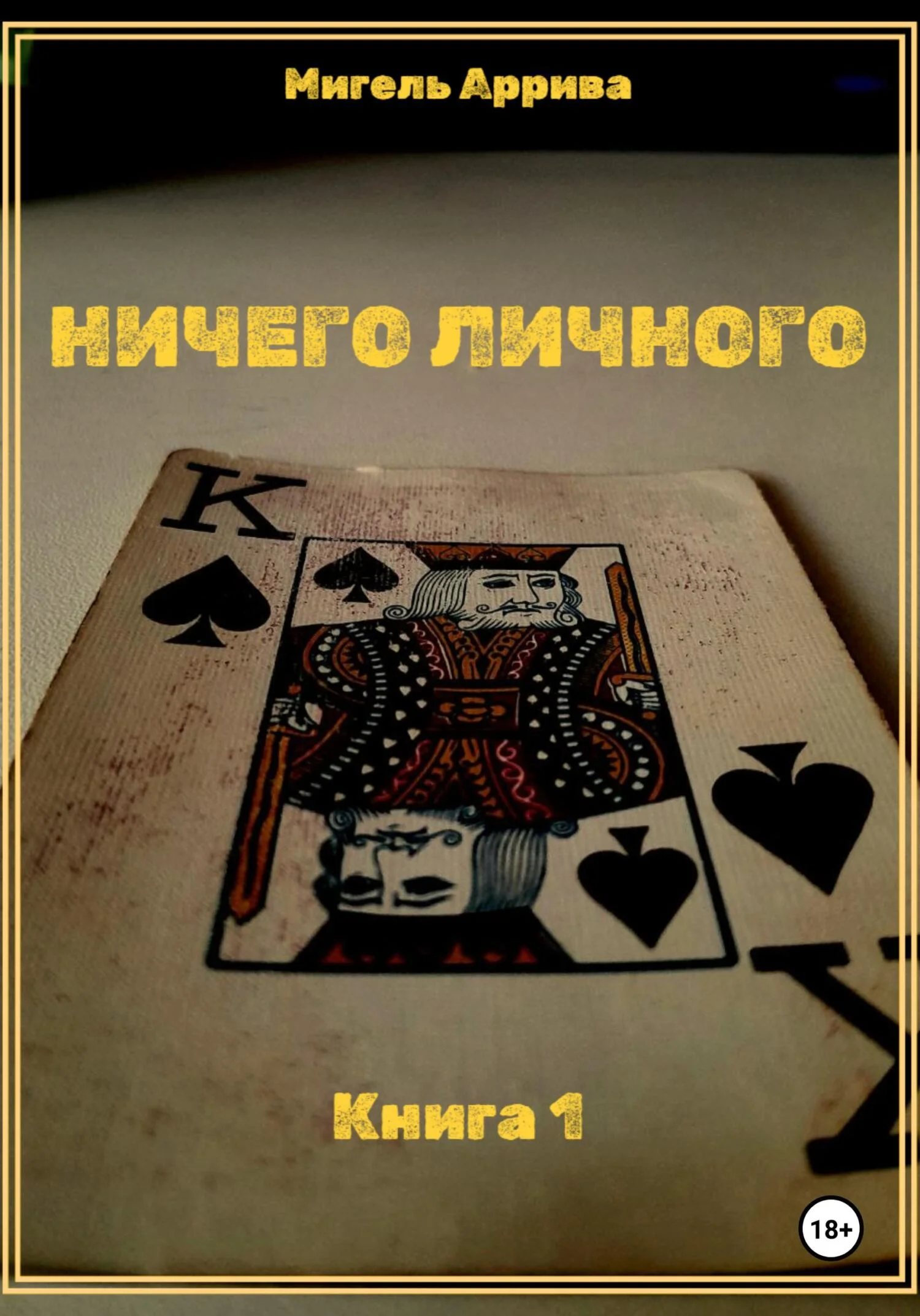 Обложка Ничего личного. Книга 1