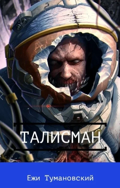 Обложка Талисман