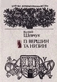 Обложка Із вершин та низин. Книжка цікавих фактів із історії української літератури