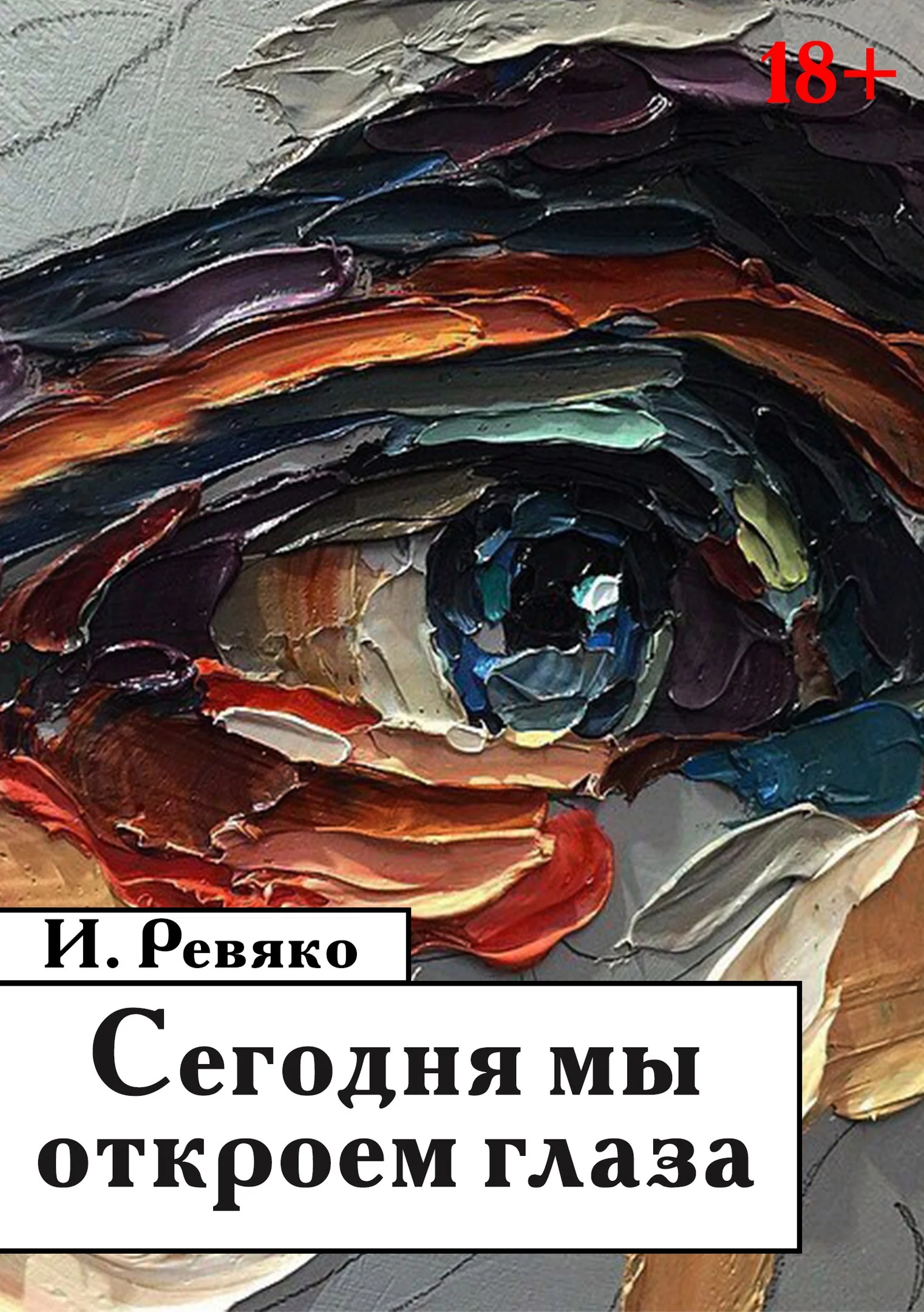Обложка Сегодня мы откроем глаза