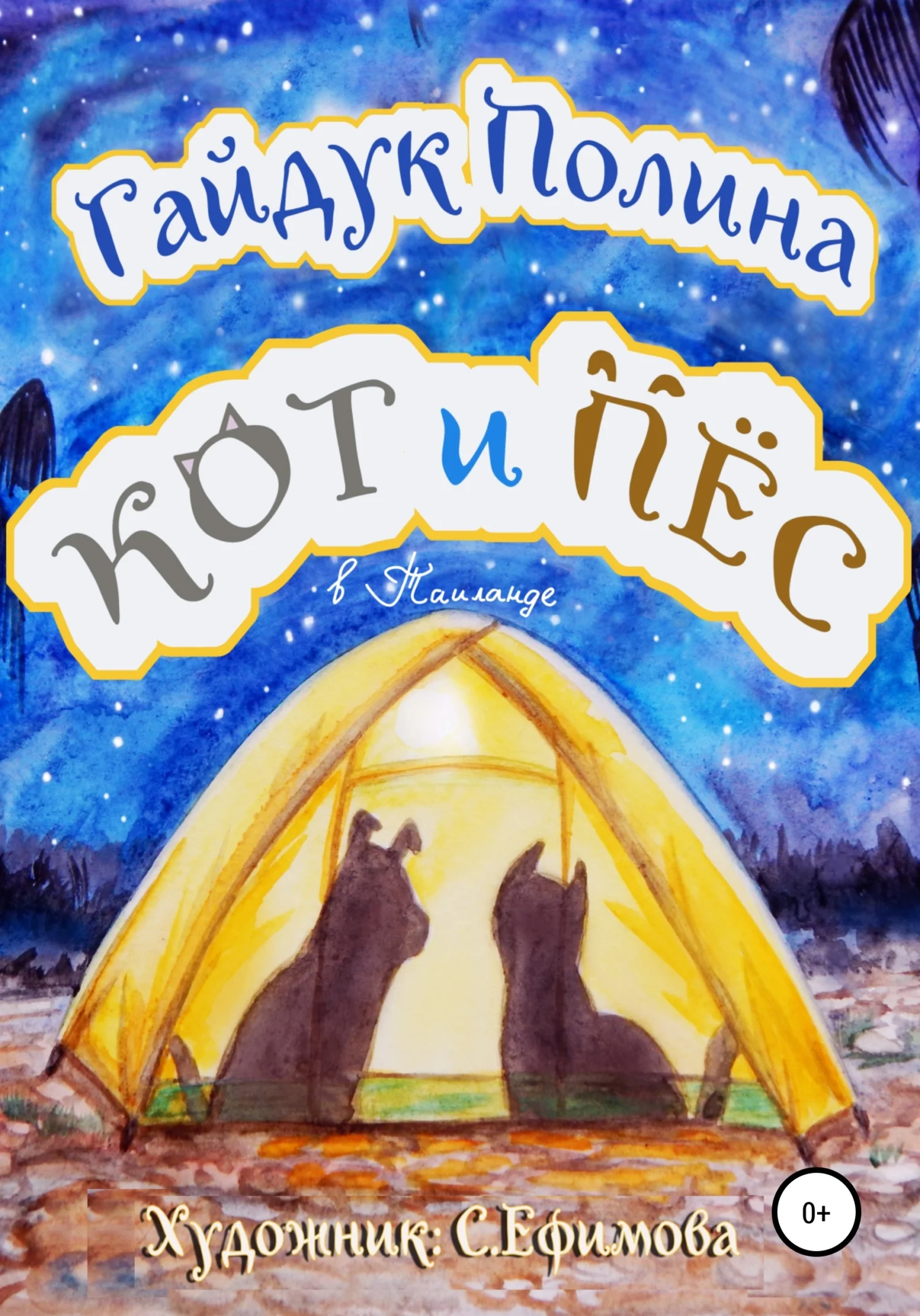 Обложка Кот и Пёс в Таиланде