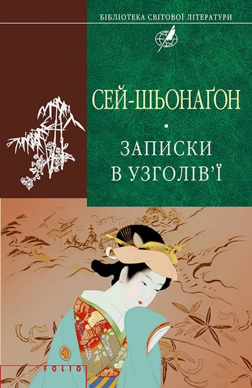 Обложка Записки в узголів’ї