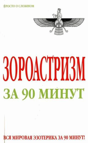 Обложка Зороастризм за 90 минут