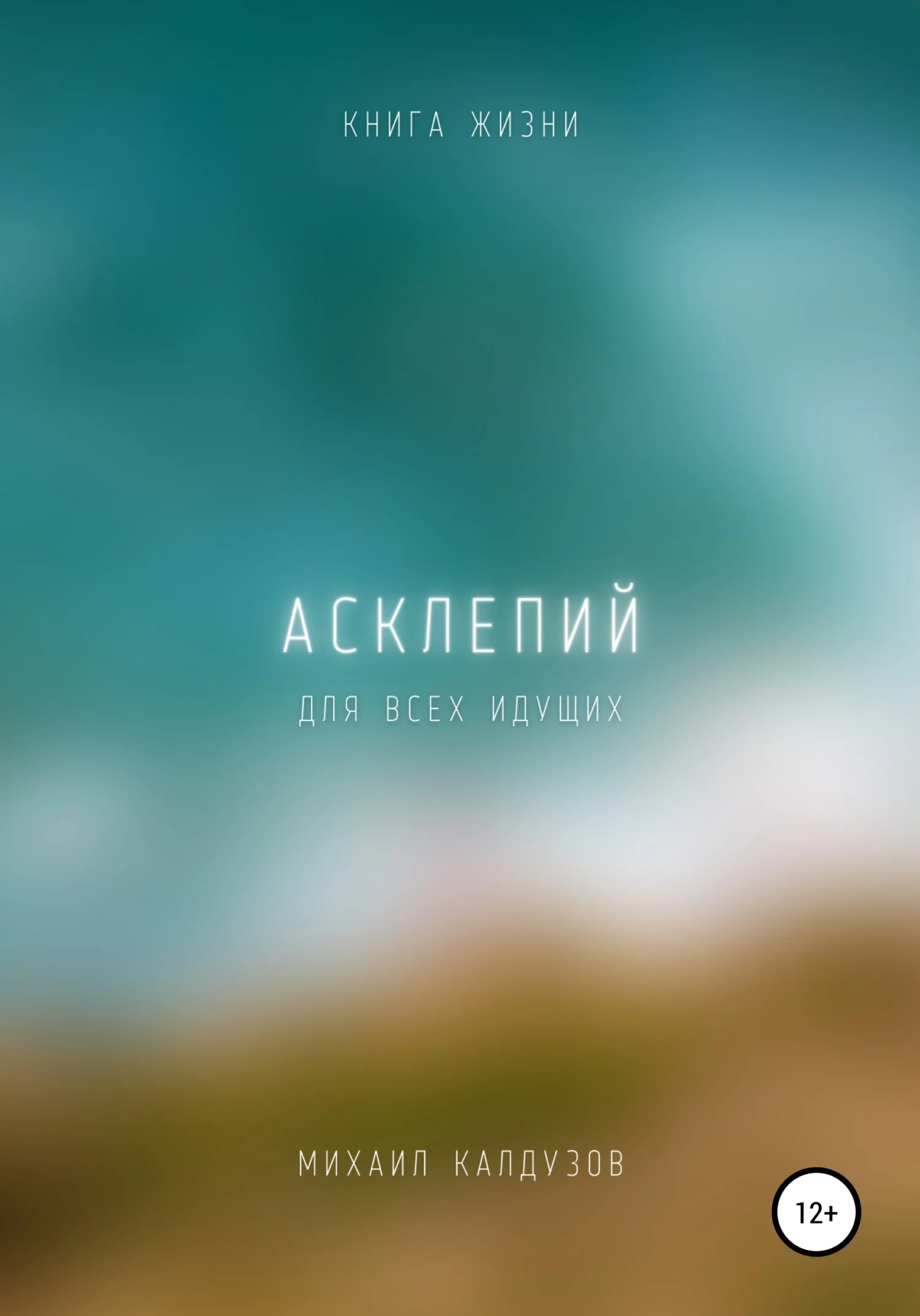 Обложка Асклепий. Книга жизни. Для всех идущих