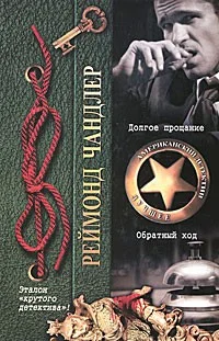 Обложка Долгое прощание. Обратный ход