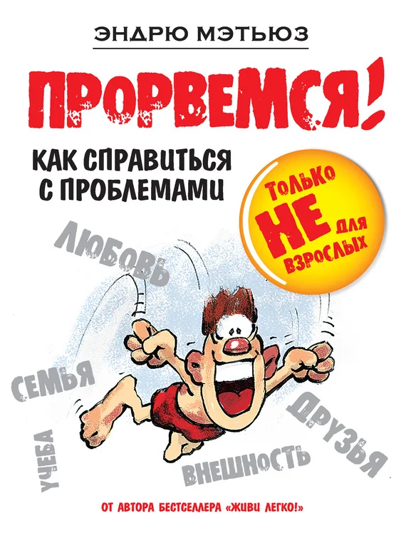 Обложка Прорвемся! Как справиться с проблемами