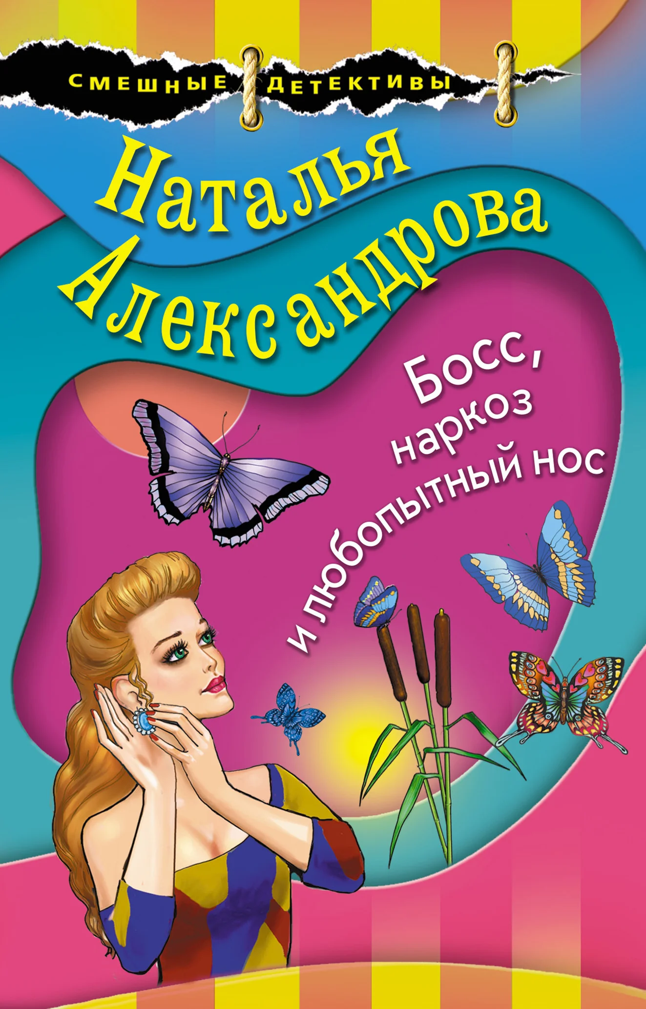 Обложка Босс, наркоз и любопытный нос