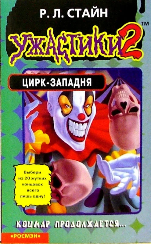 Обложка Цирк-западня