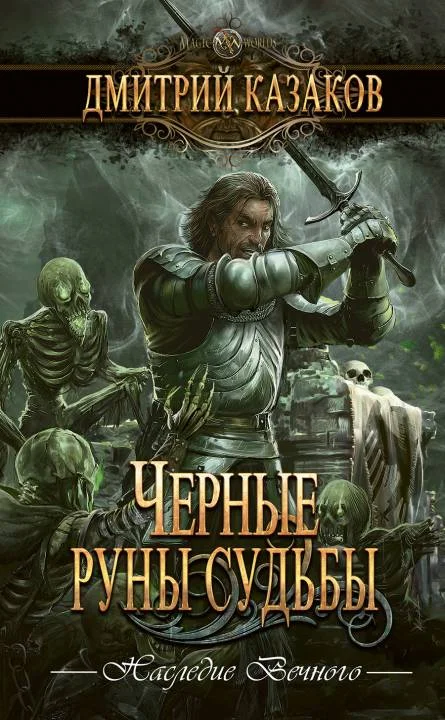 Обложка Черные руны судьбы