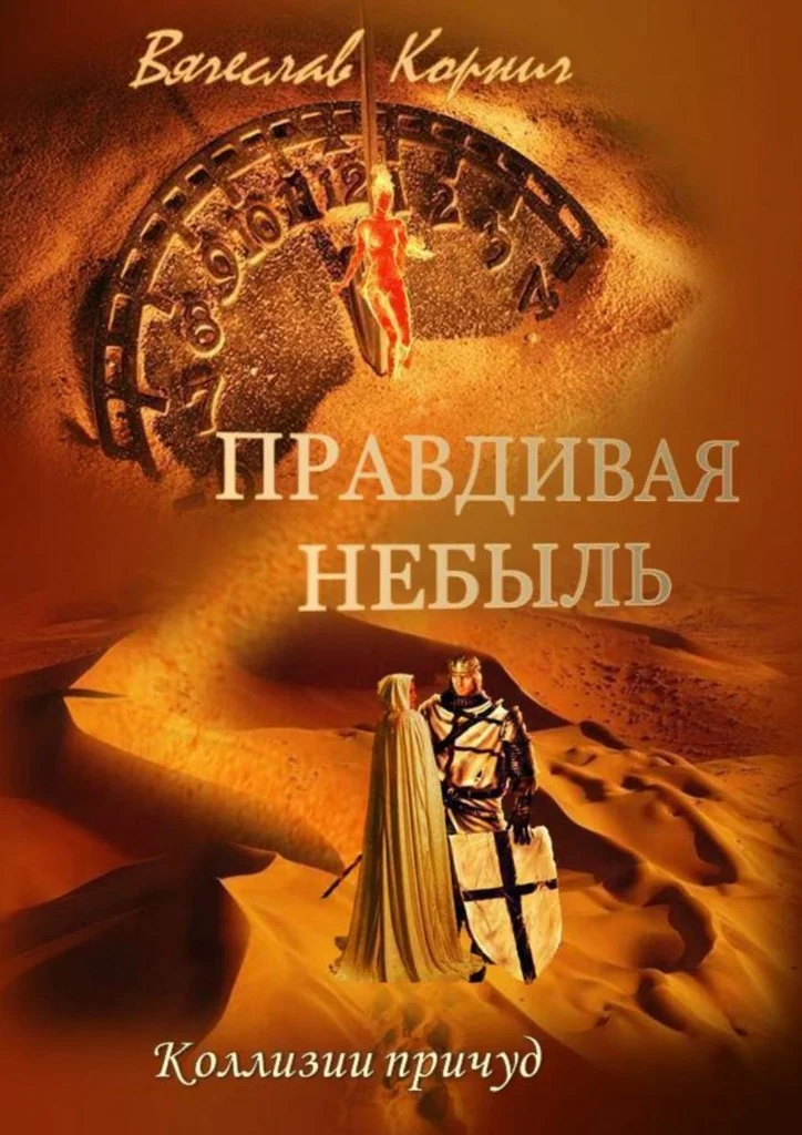 Обложка Правдивая небыль