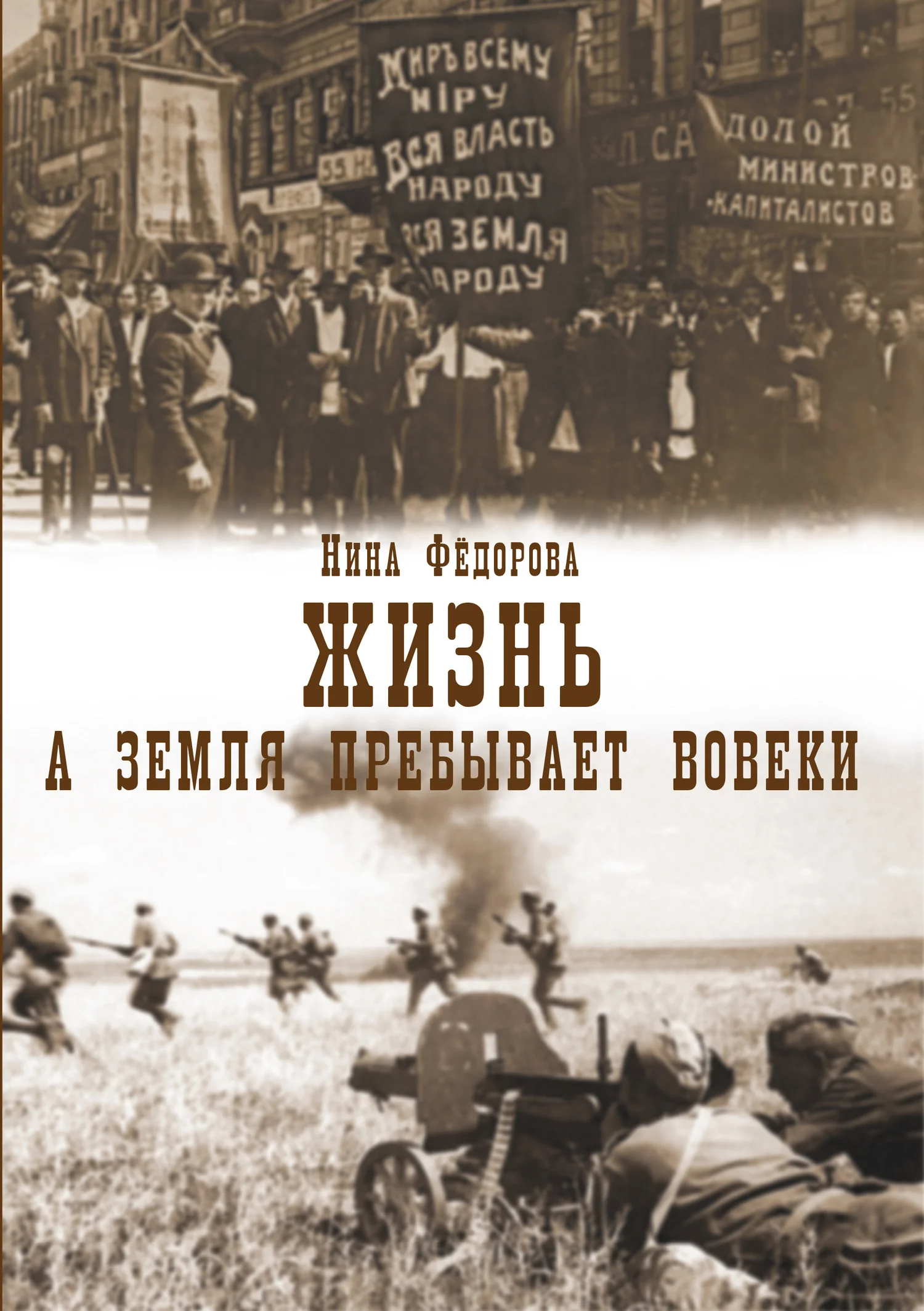 Обложка А земля пребывает вовеки