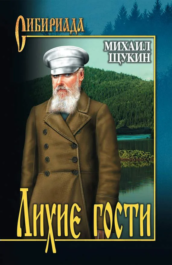 Обложка Лихие гости