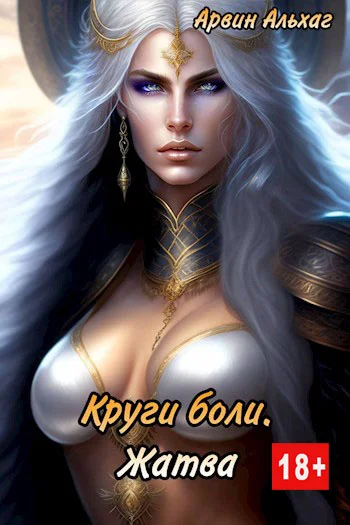 Обложка Круги боли. Жатва