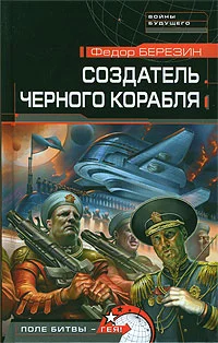 Обложка Создатель черного корабля
