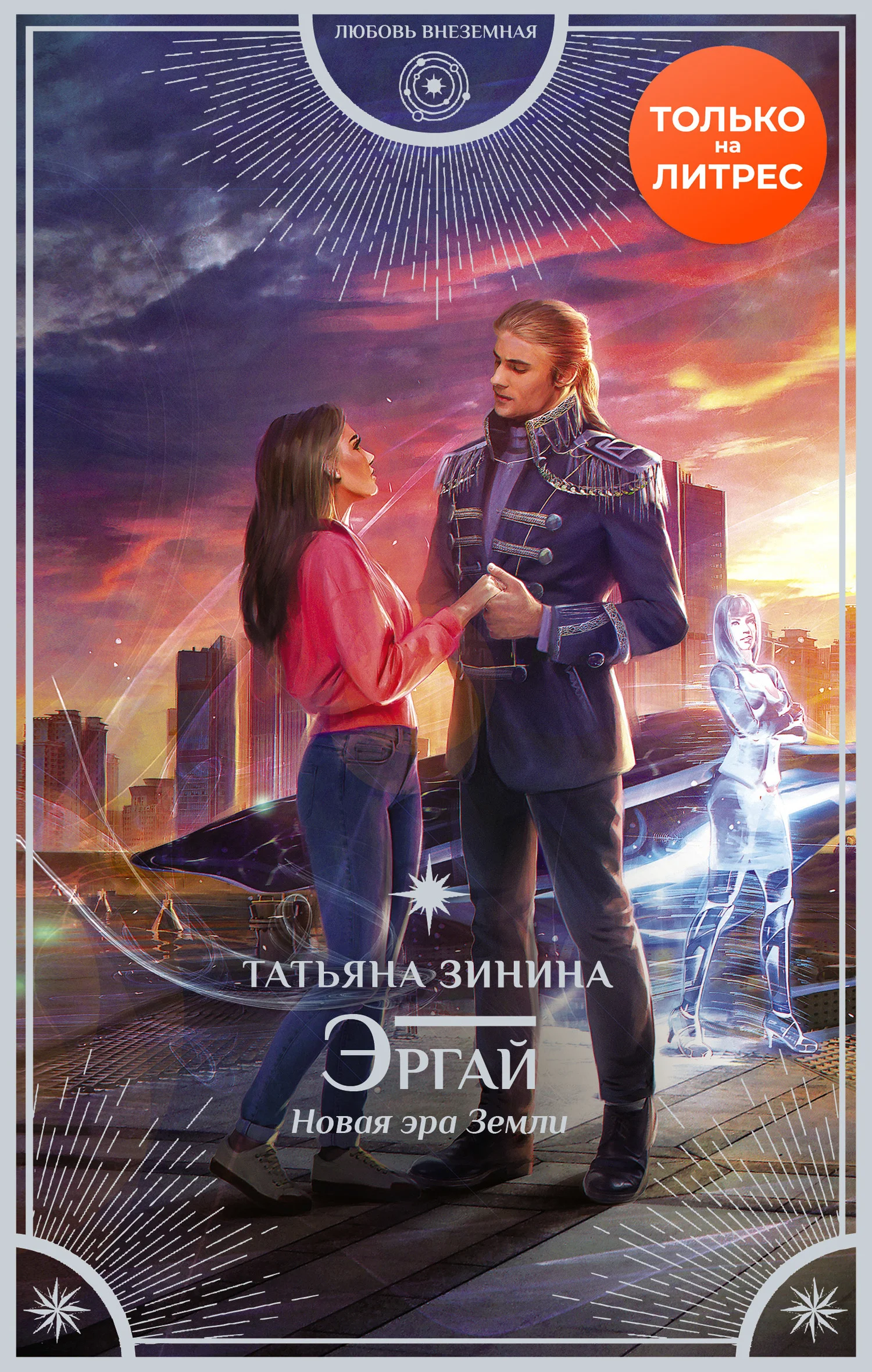 Обложка Эргай. Новая эра Земли