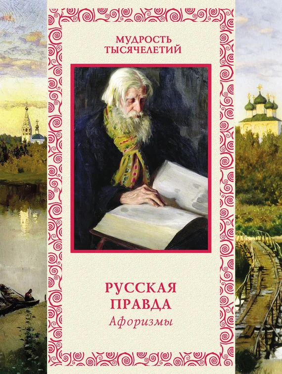 Обложка Русская правда
