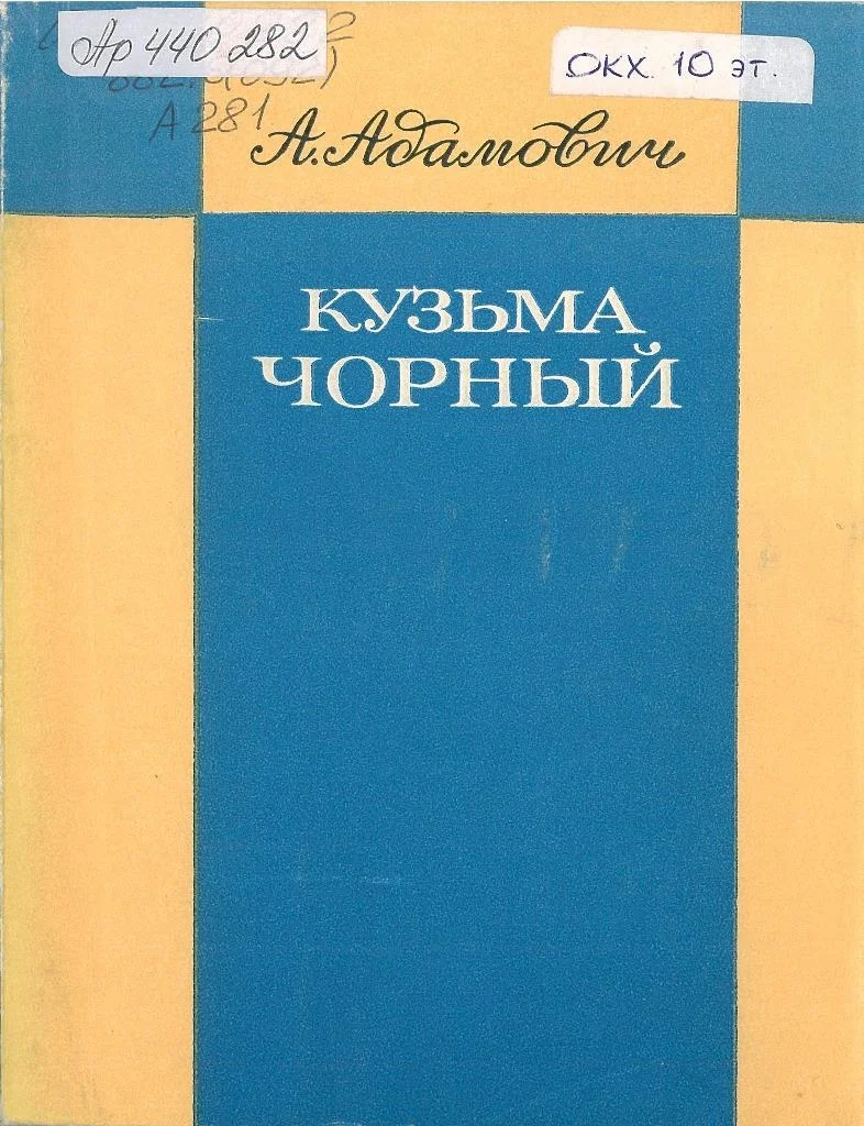 Обложка Кузьма Чорный. Уроки творчества