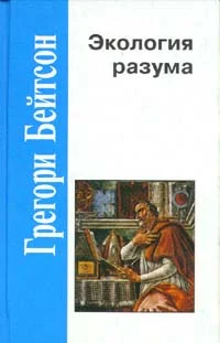 Обложка Экология разума