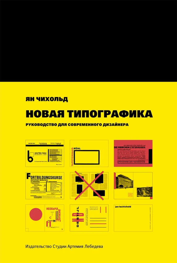 Обложка Новая типографика. Руководство для современного дизайнера