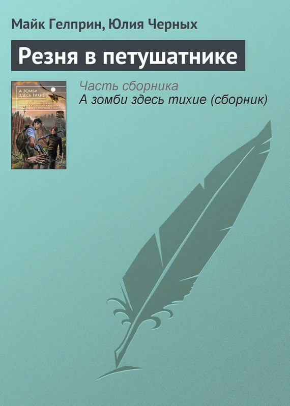 Обложка Резня в петушатнике