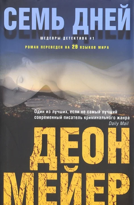 Обложка Семь дней