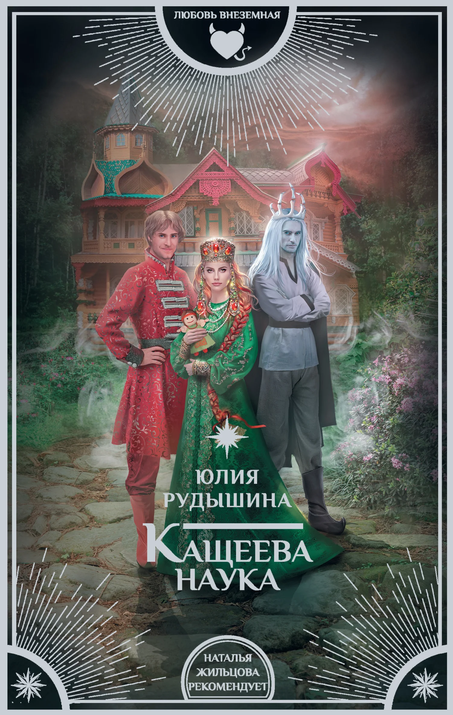 Обложка Кащеева наука