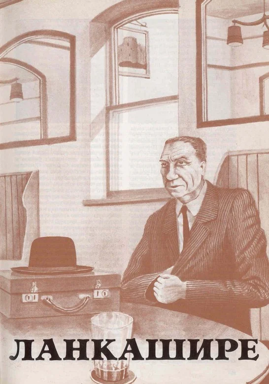 Обложка Детство в Ланкашире