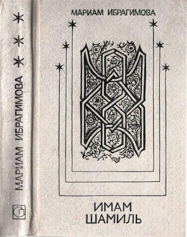 Обложка Имам Шамиль