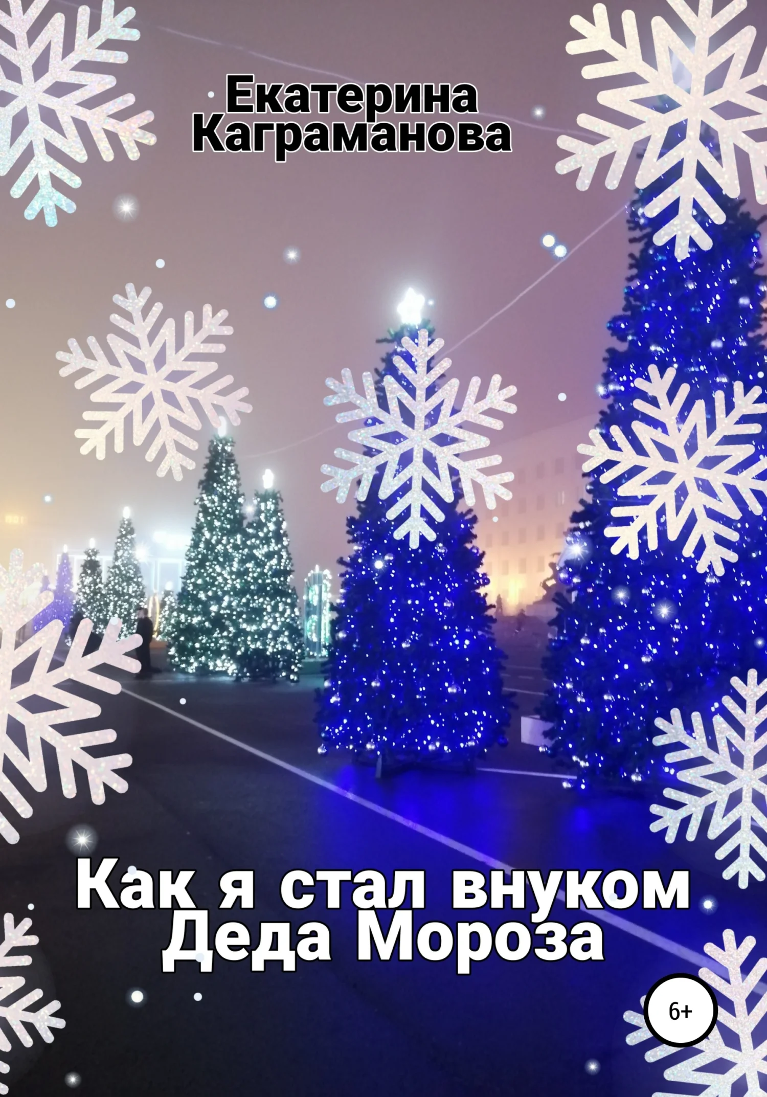 Обложка Как я стал внуком Деда Мороза